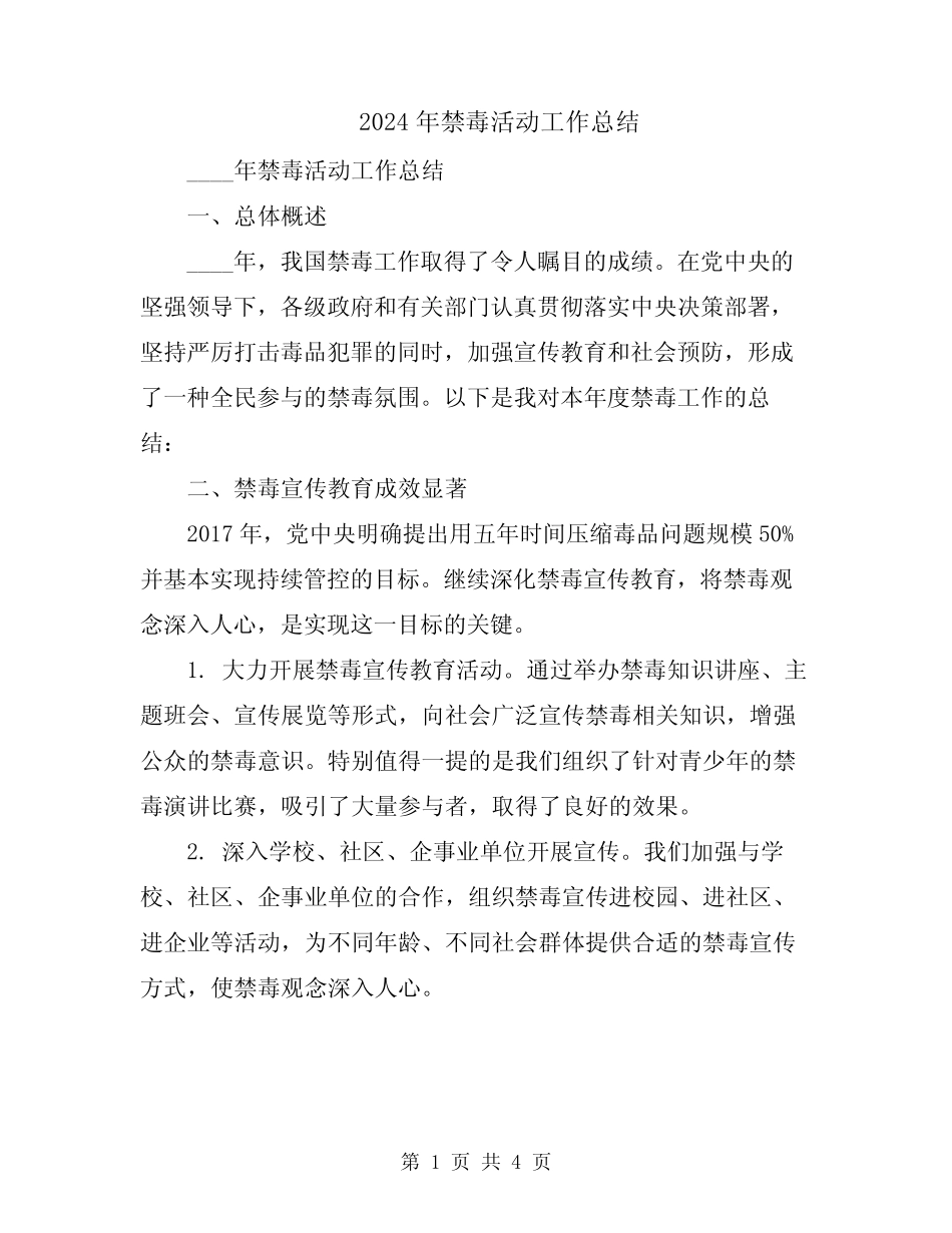 2024年禁毒活动工作总结_第1页
