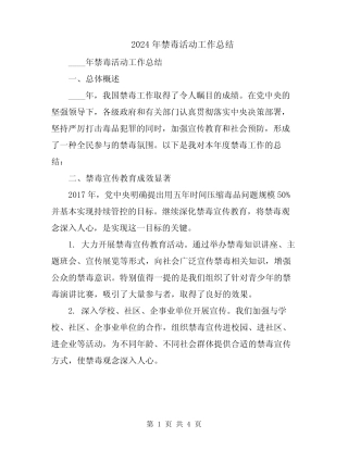 2024年禁毒活动工作总结