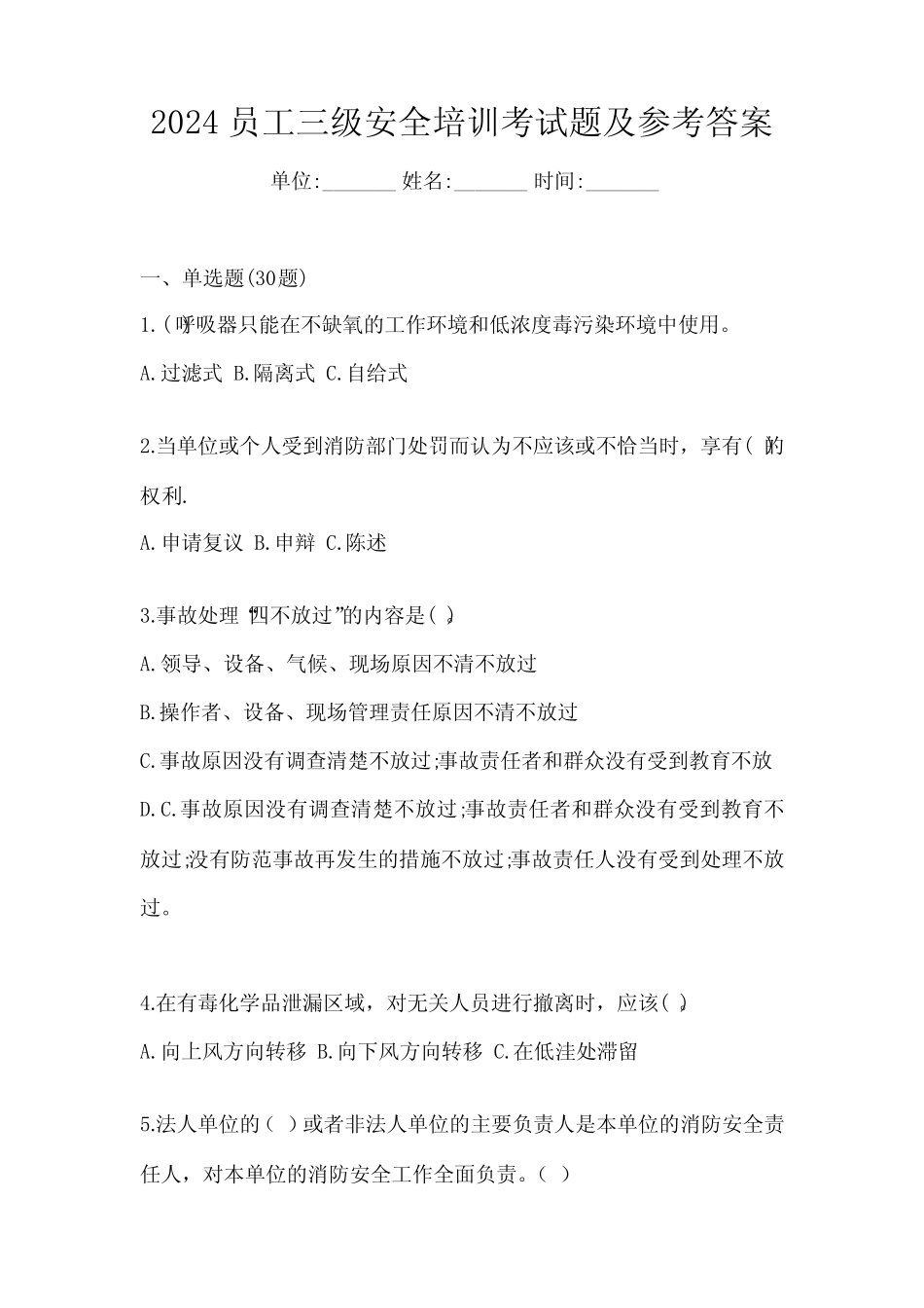 2024员工三级安全培训考试题及参考答案 _第1页