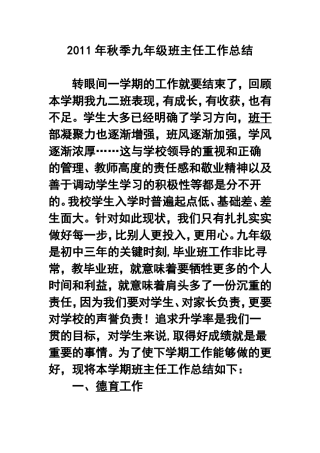 2011年秋季九年级班主任工作总结