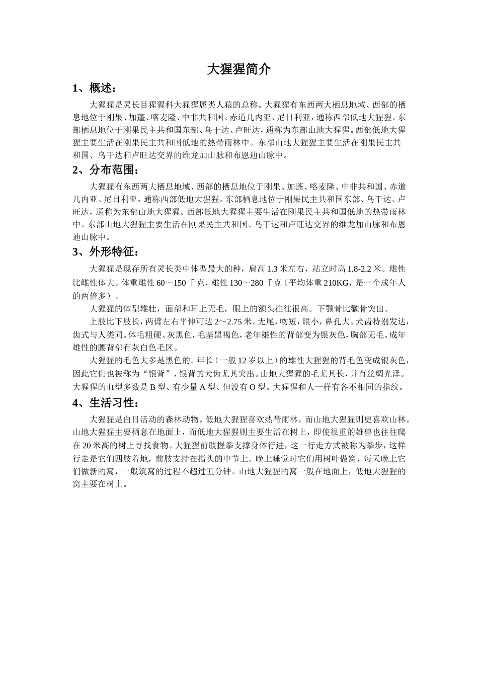 《我和大猩猩握了手》拓展阅读-大猩猩简介_第1页