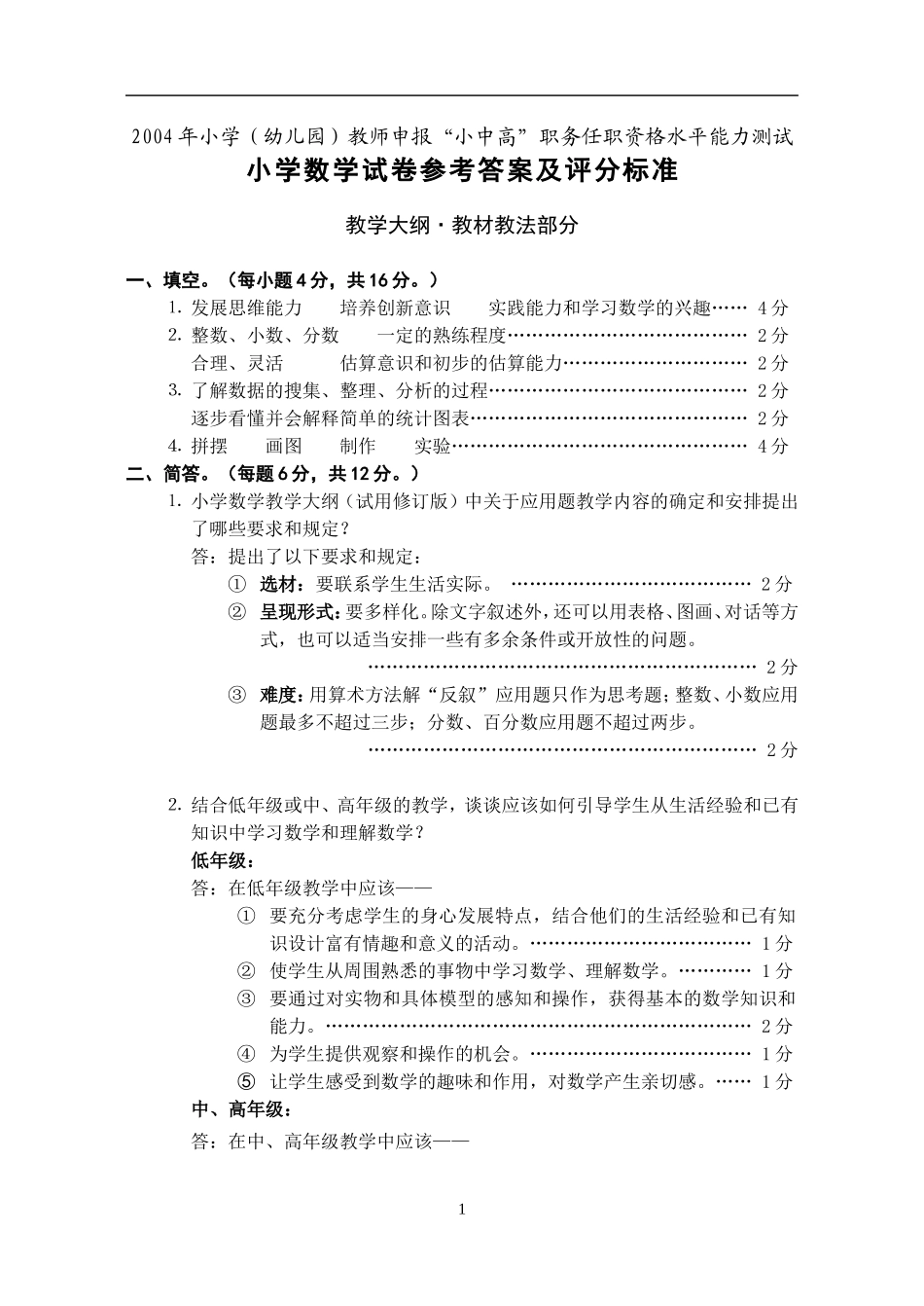 2004年小中高小学数学参考答案(中高)_第1页