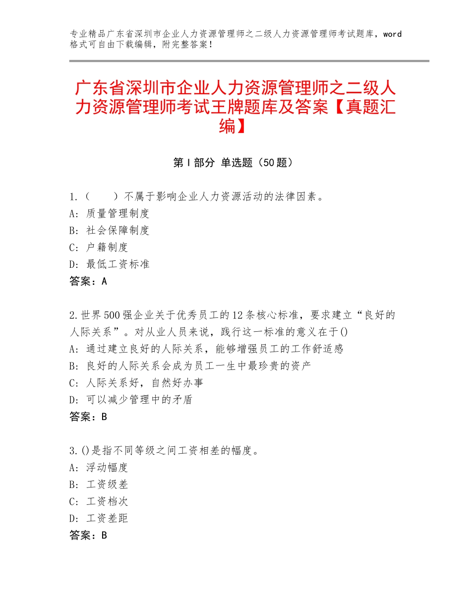 广东省深圳市企业人力资源管理师之二级人力资源管理师考试王牌题库及答案【真题汇编】_第1页