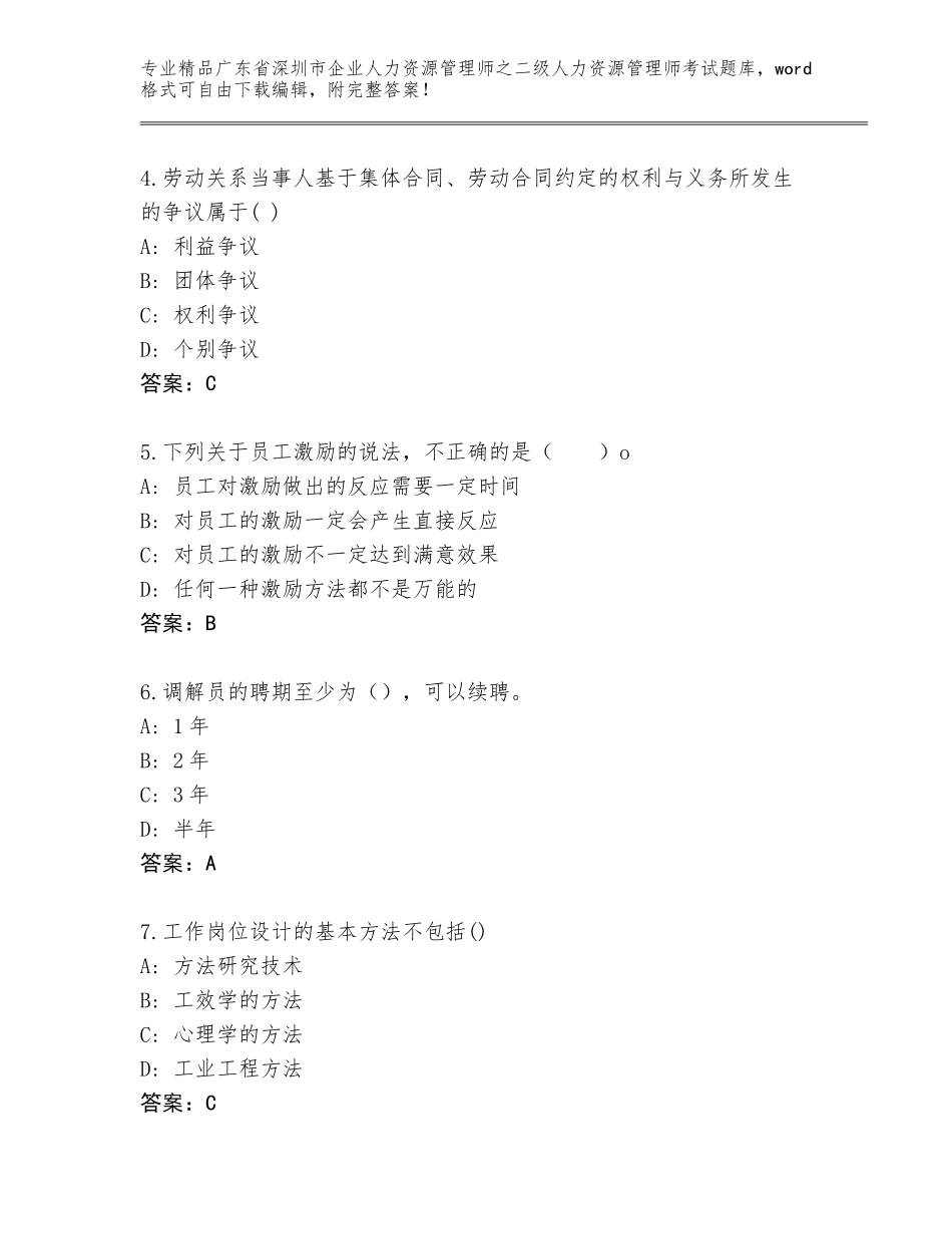 广东省深圳市企业人力资源管理师之二级人力资源管理师考试王牌题库及答案【真题汇编】_第2页
