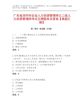 广东省深圳市企业人力资源管理师之二级人力资源管理师考试王牌题库及答案【真题汇编】