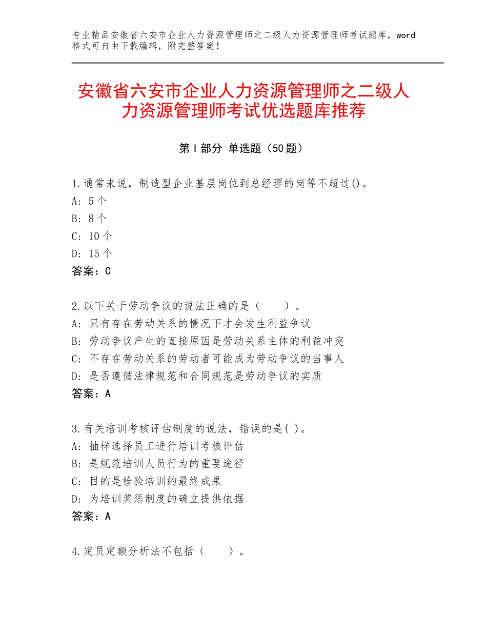 安徽省六安市企业人力资源管理师之二级人力资源管理师考试优选题库推荐_第1页
