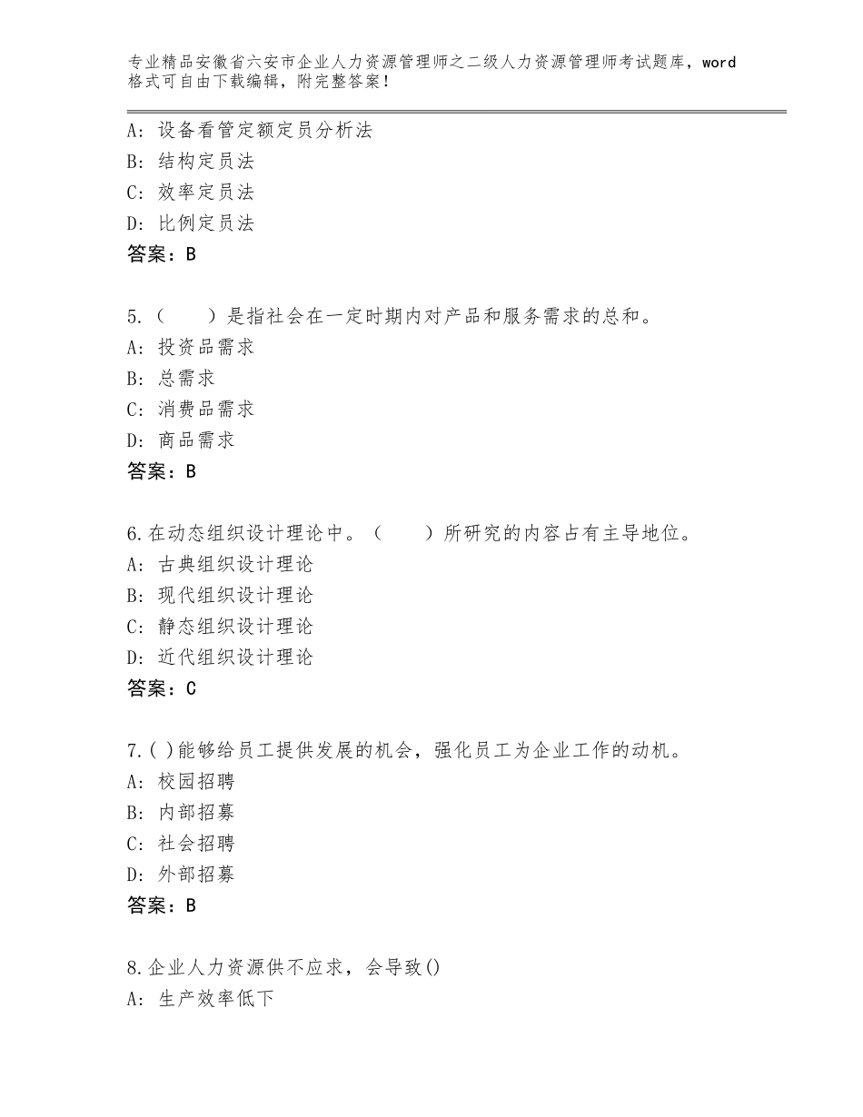 安徽省六安市企业人力资源管理师之二级人力资源管理师考试优选题库推荐_第2页