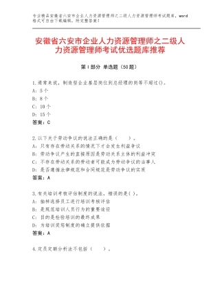 安徽省六安市企业人力资源管理师之二级人力资源管理师考试优选题库推荐