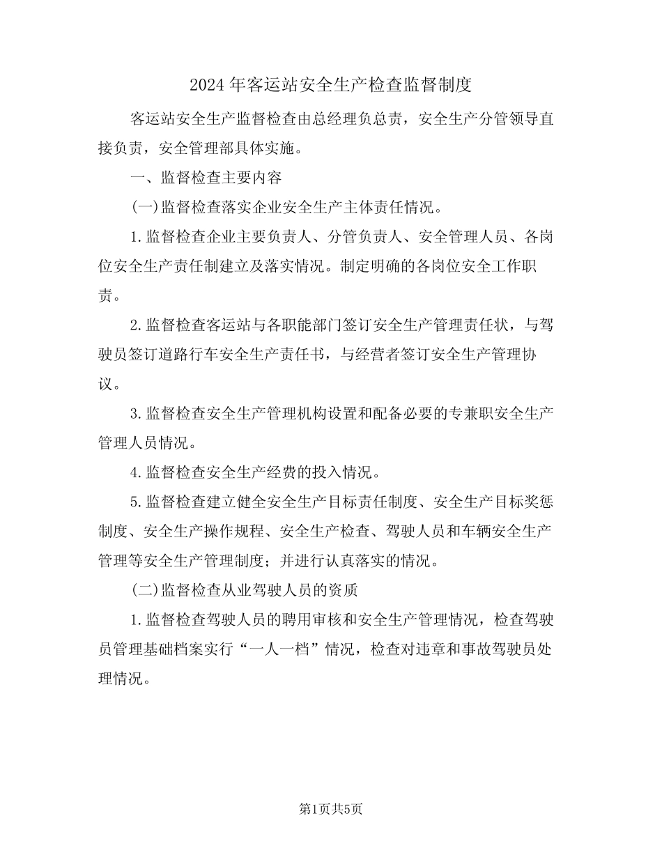 2024年客运站安全生产检查监督制度(二) _第1页