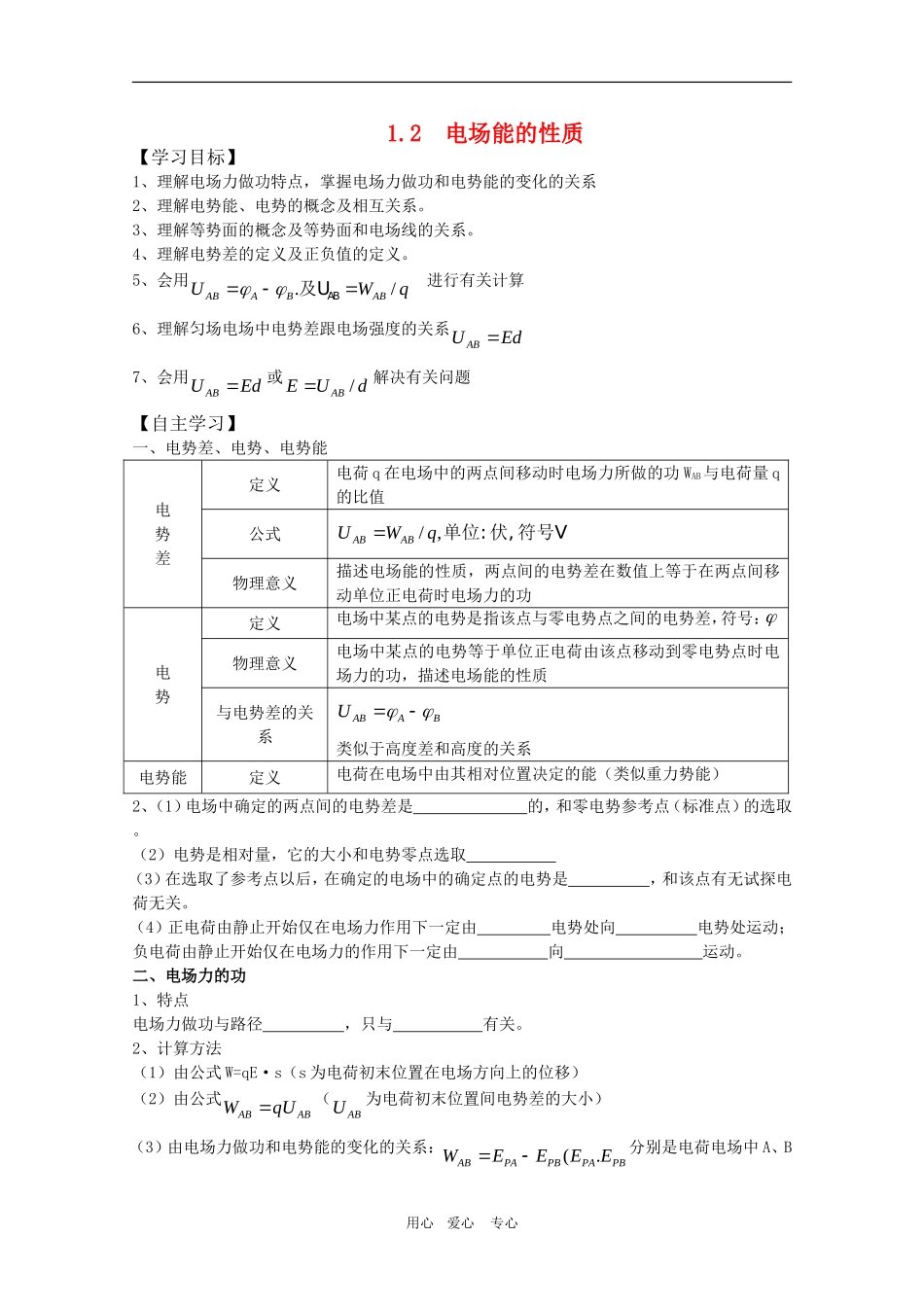 高三物理一轮复习学案-1.2--电场能的性质-新人教版选修3-1_第1页
