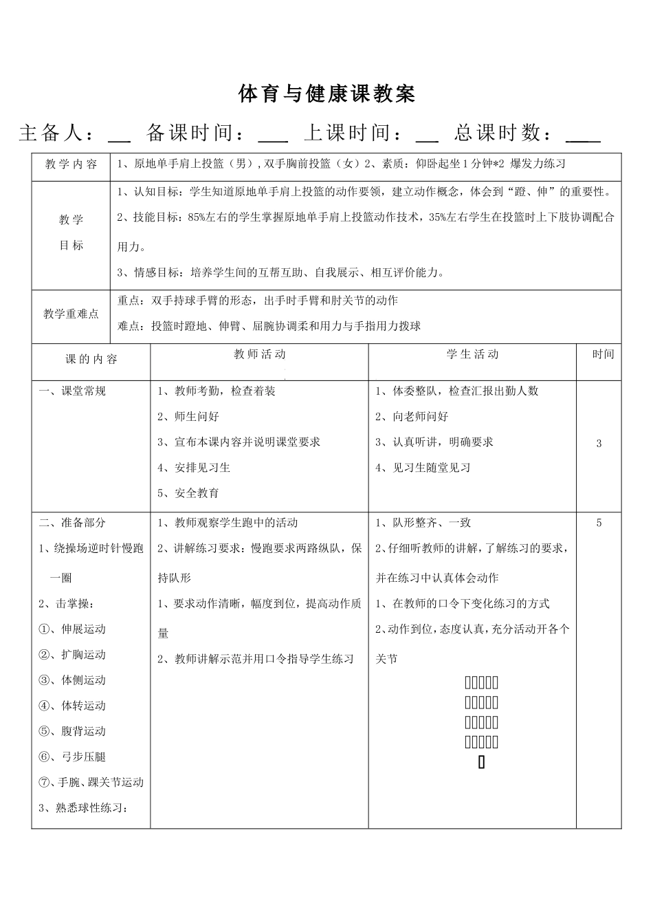 原地单手肩上投篮教案_第1页