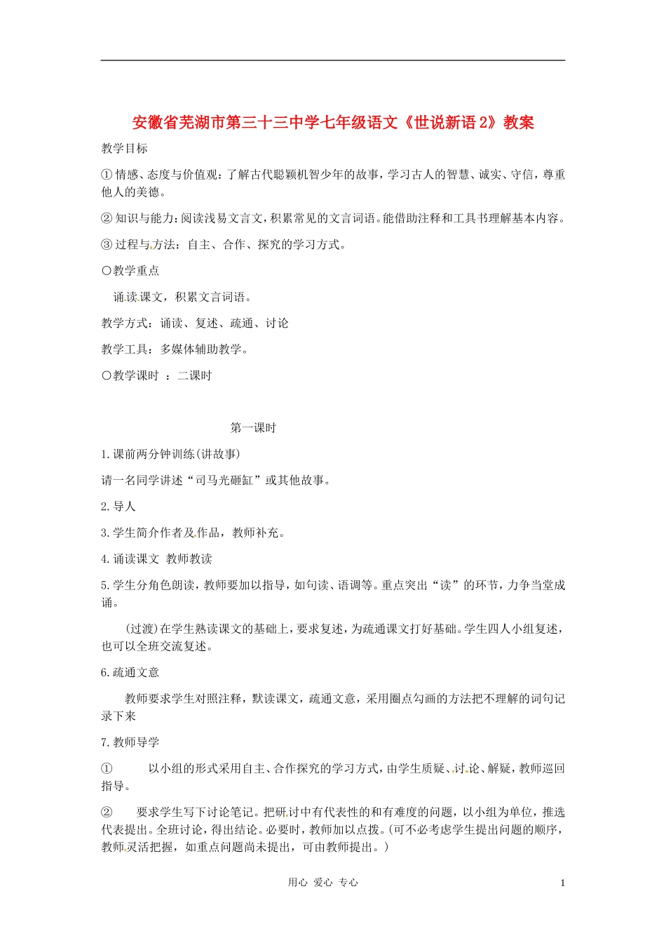 安徽省芜湖市第三十三中学七年级语文-世说新语教案_第1页