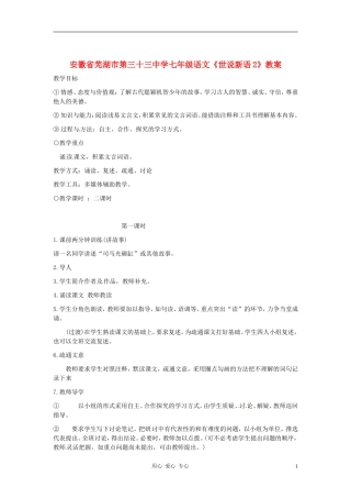 安徽省芜湖市第三十三中学七年级语文-世说新语教案