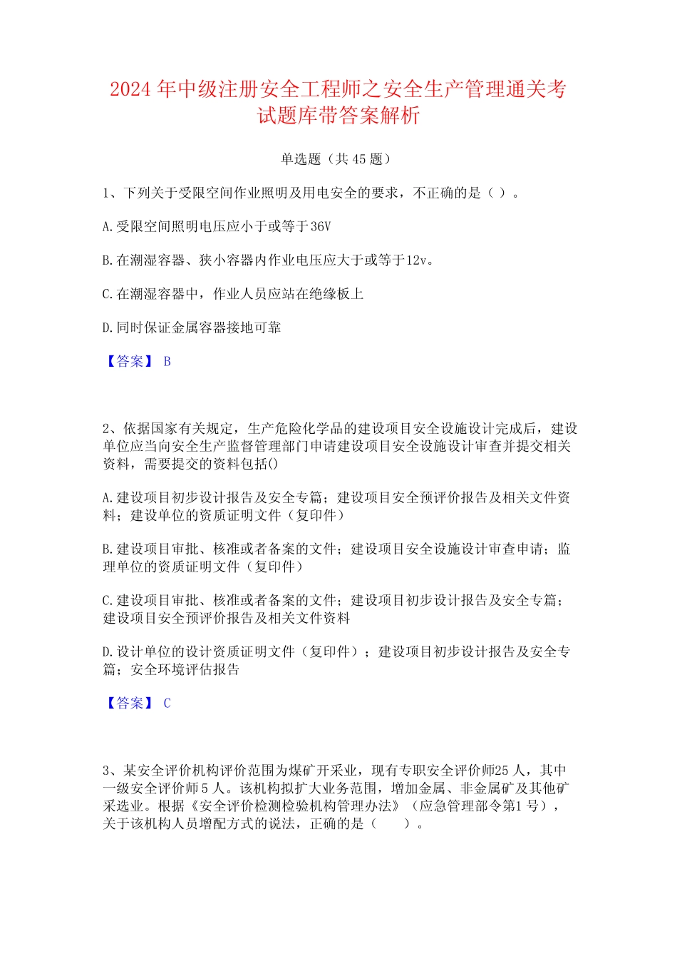 2024年中级注册安全工程师之安全生产管理通关考试题库带答案解析_第1页