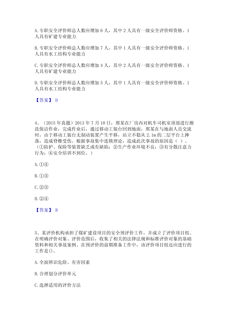 2024年中级注册安全工程师之安全生产管理通关考试题库带答案解析_第2页