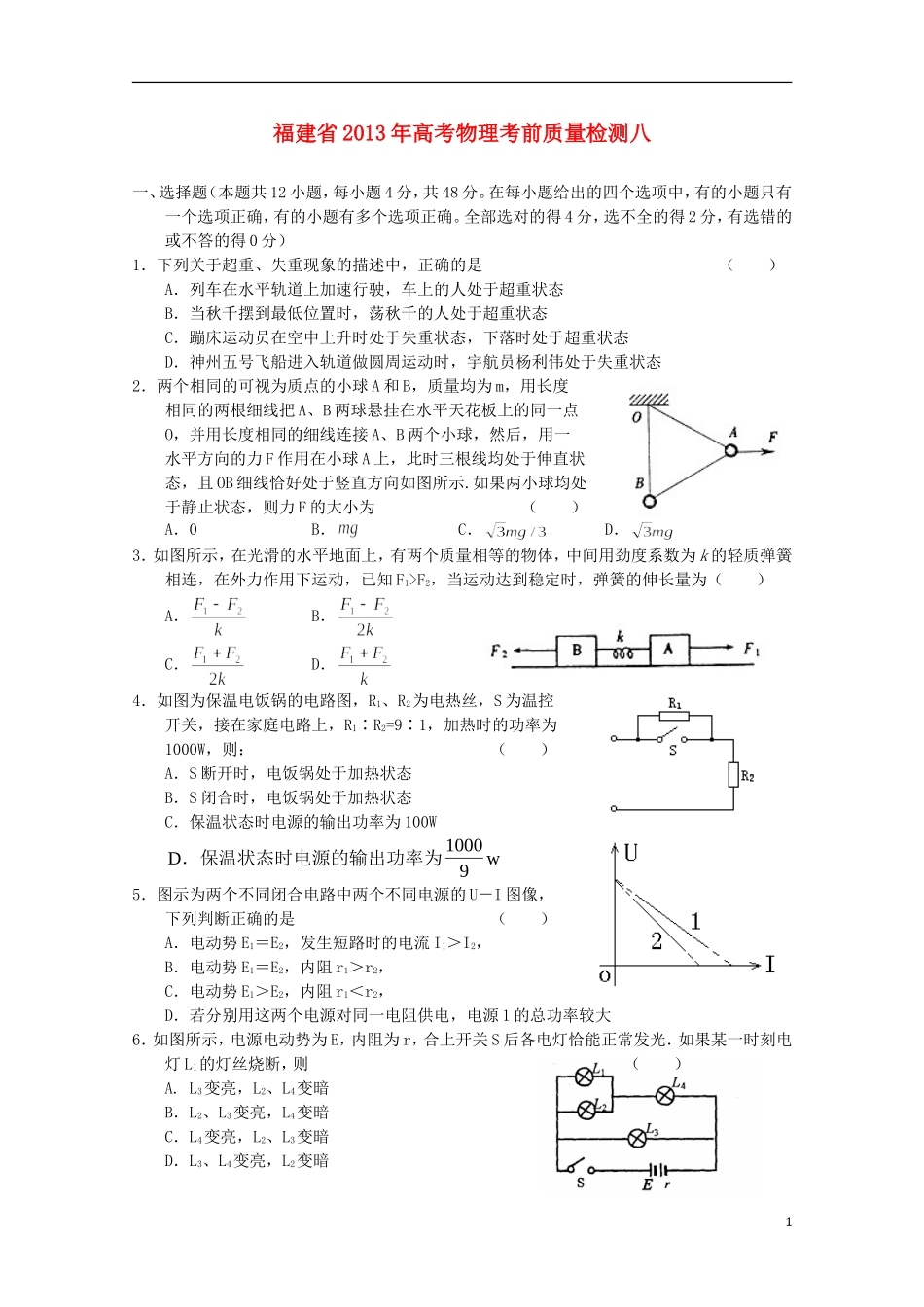 福建省2013年高考物理-考前质量检测八_第1页