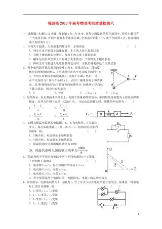 福建省2013年高考物理-考前质量检测八