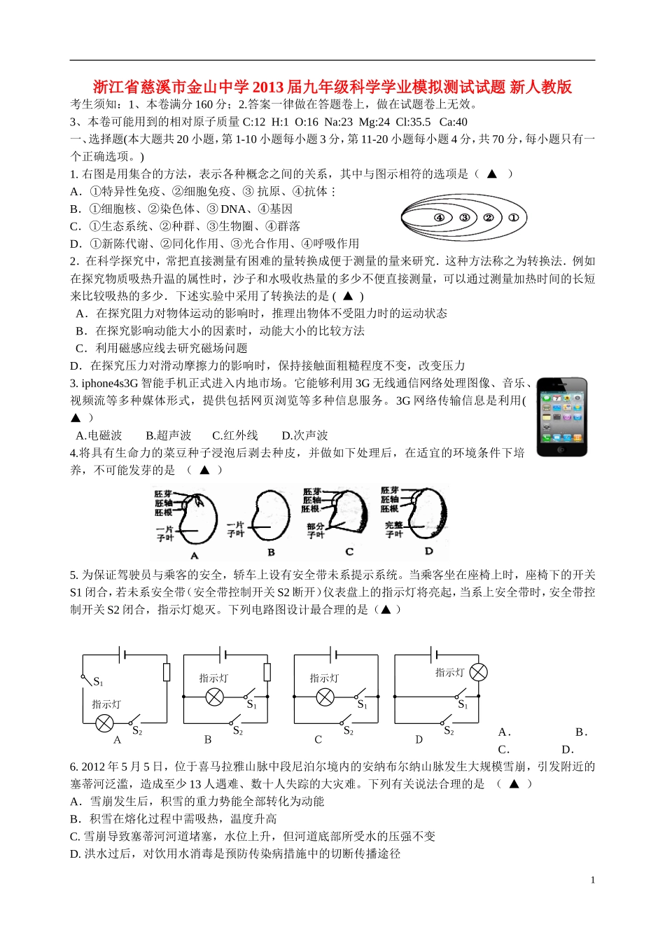 浙江省慈溪市2013届九年级科学学业模拟测试试题-新人教版_第1页