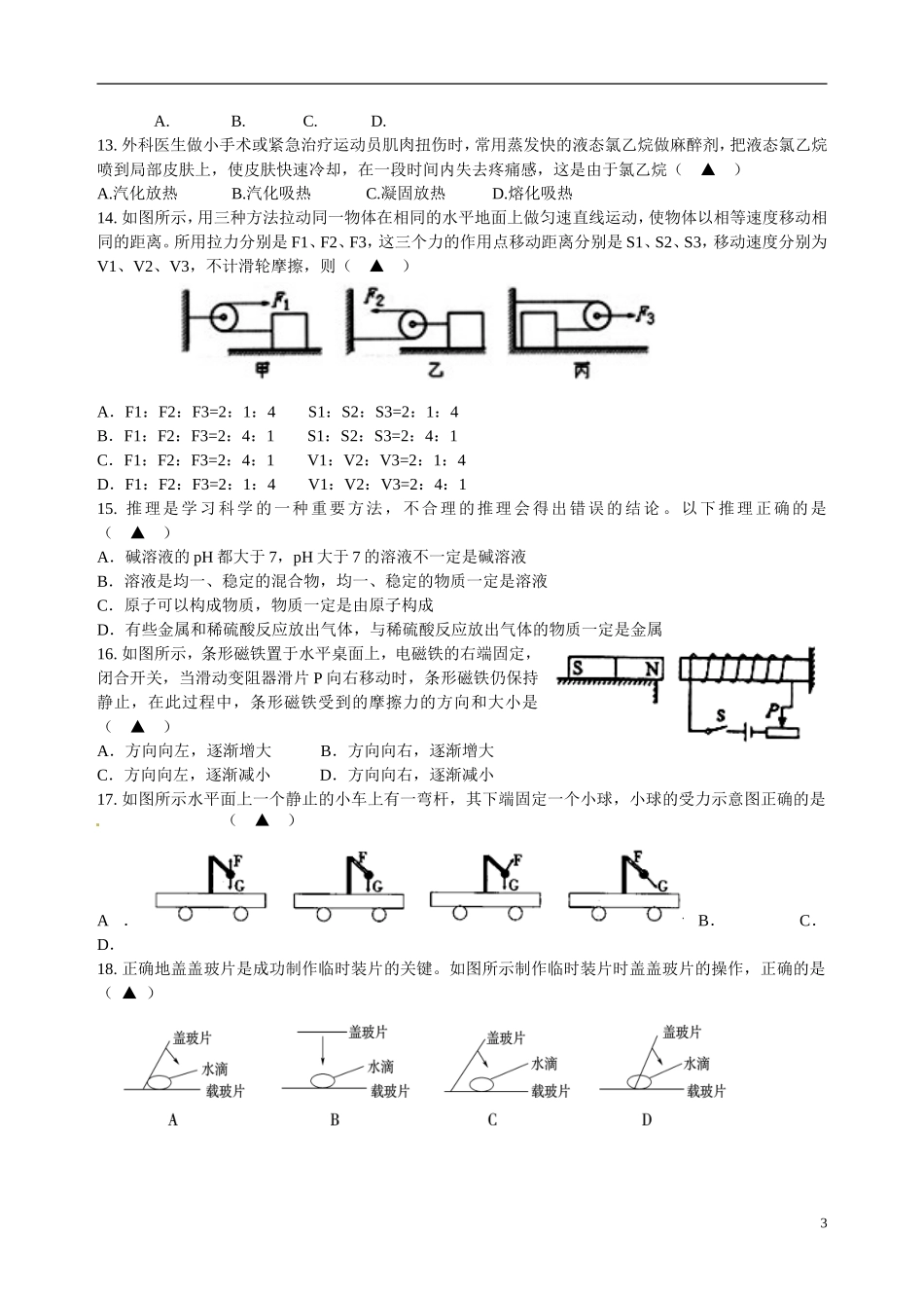 浙江省慈溪市2013届九年级科学学业模拟测试试题-新人教版_第3页