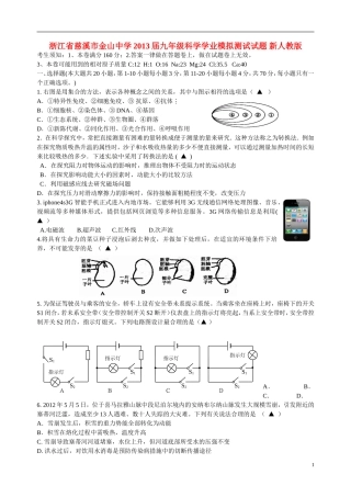 浙江省慈溪市2013届九年级科学学业模拟测试试题-新人教版
