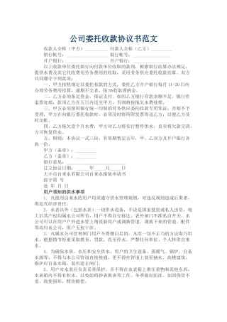 公司委托收款协议书范文
