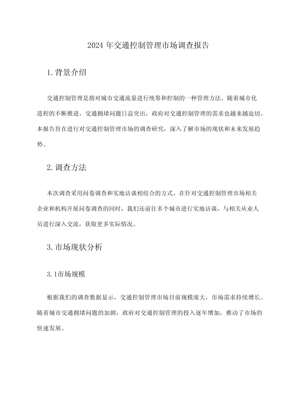2024年交通控制管理市场调查报告 _第1页