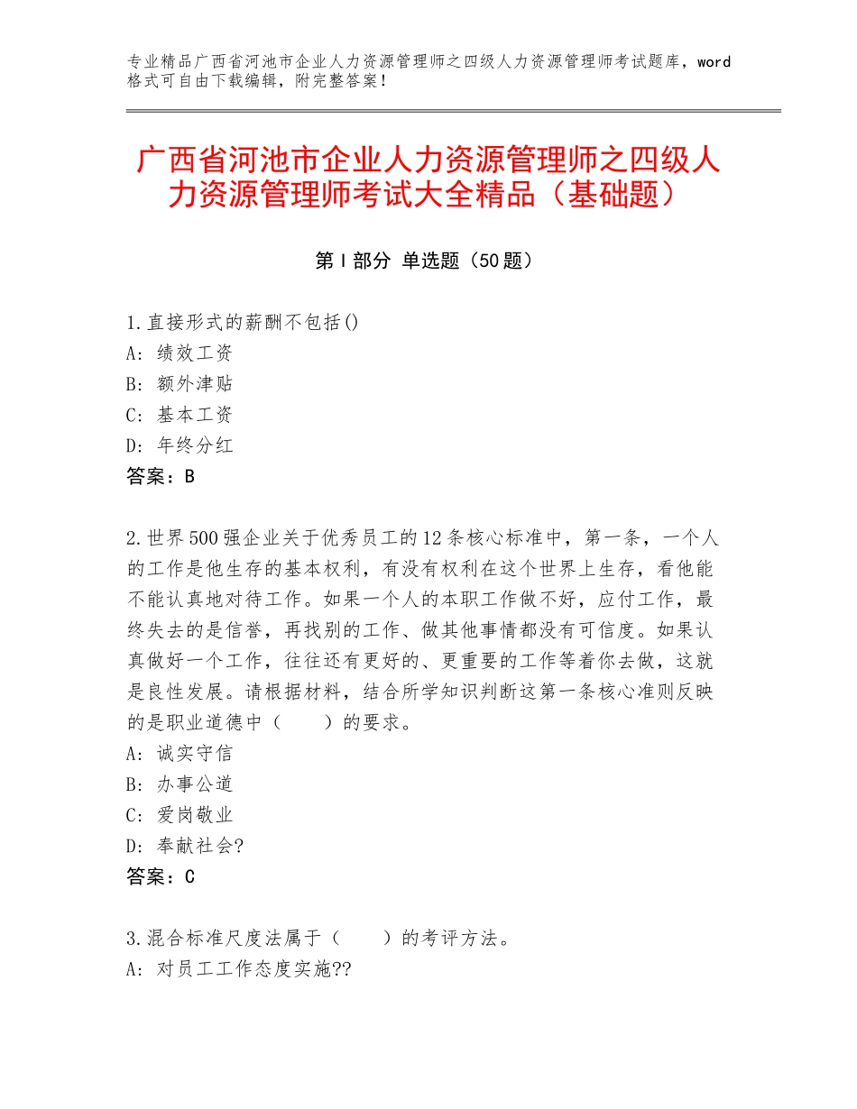 广西省河池市企业人力资源管理师之四级人力资源管理师考试大全精品（基础题）_第1页