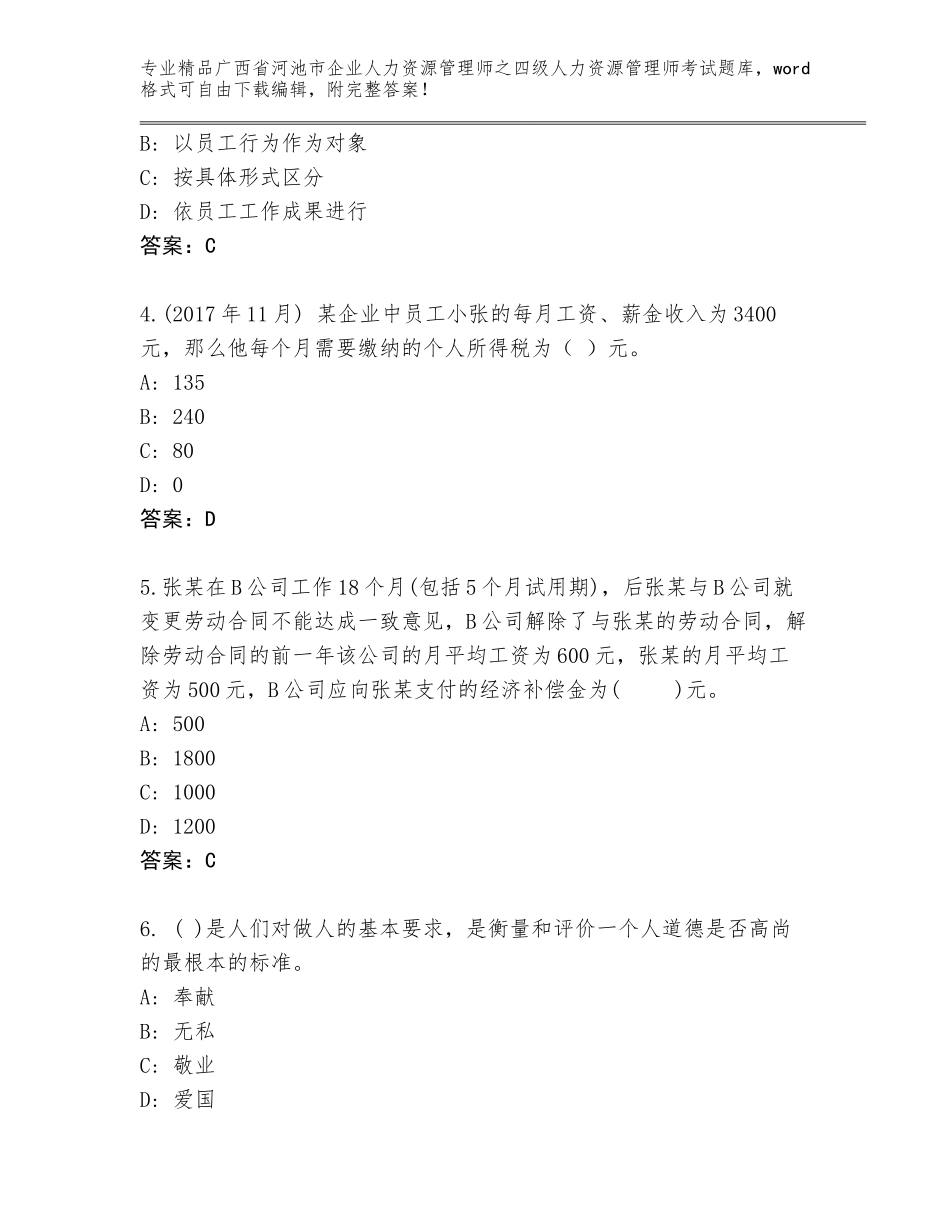 广西省河池市企业人力资源管理师之四级人力资源管理师考试大全精品（基础题）_第2页