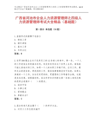 广西省河池市企业人力资源管理师之四级人力资源管理师考试大全精品（基础题）