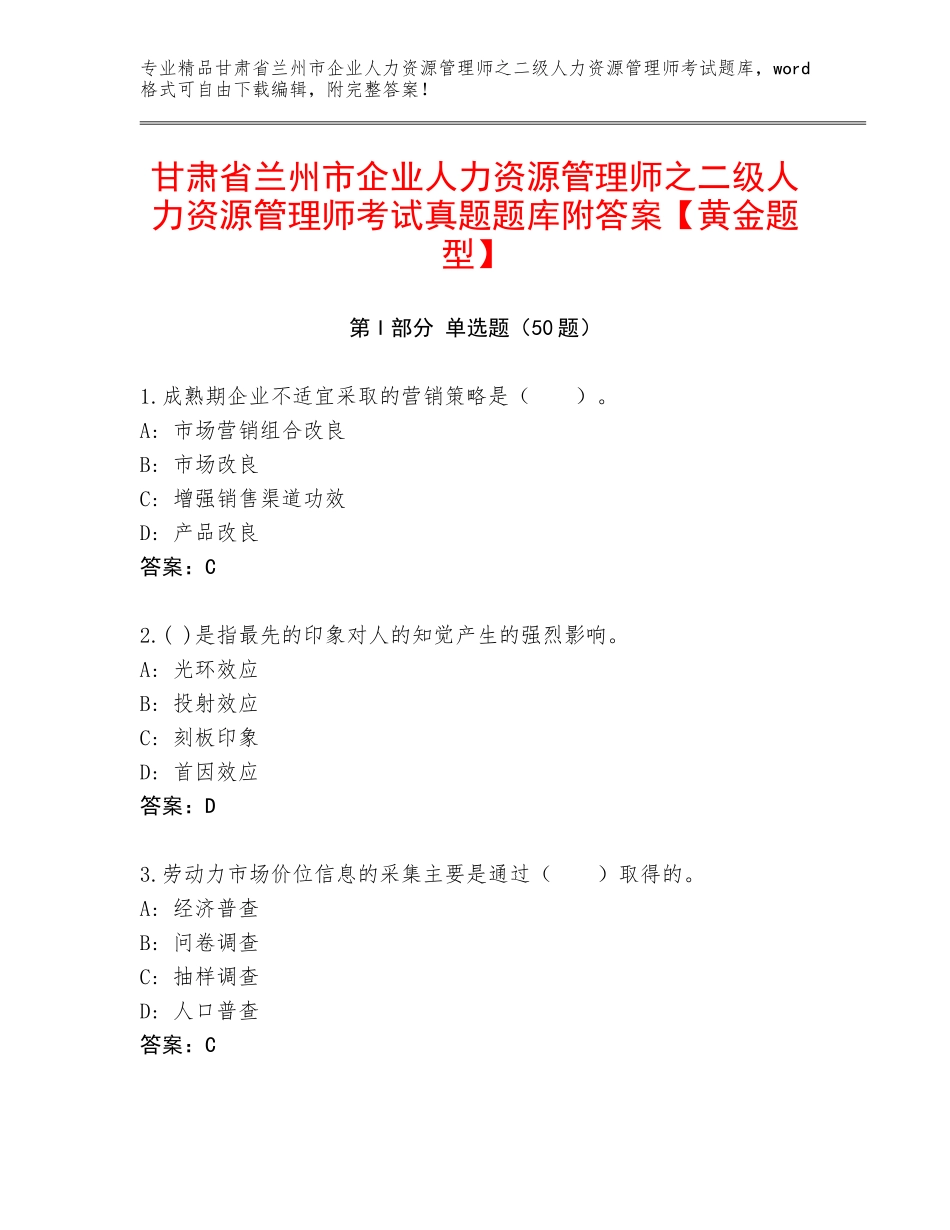 甘肃省兰州市企业人力资源管理师之二级人力资源管理师考试真题题库附答案【黄金题型】_第1页