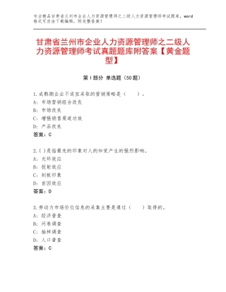 甘肃省兰州市企业人力资源管理师之二级人力资源管理师考试真题题库附答案【黄金题型】