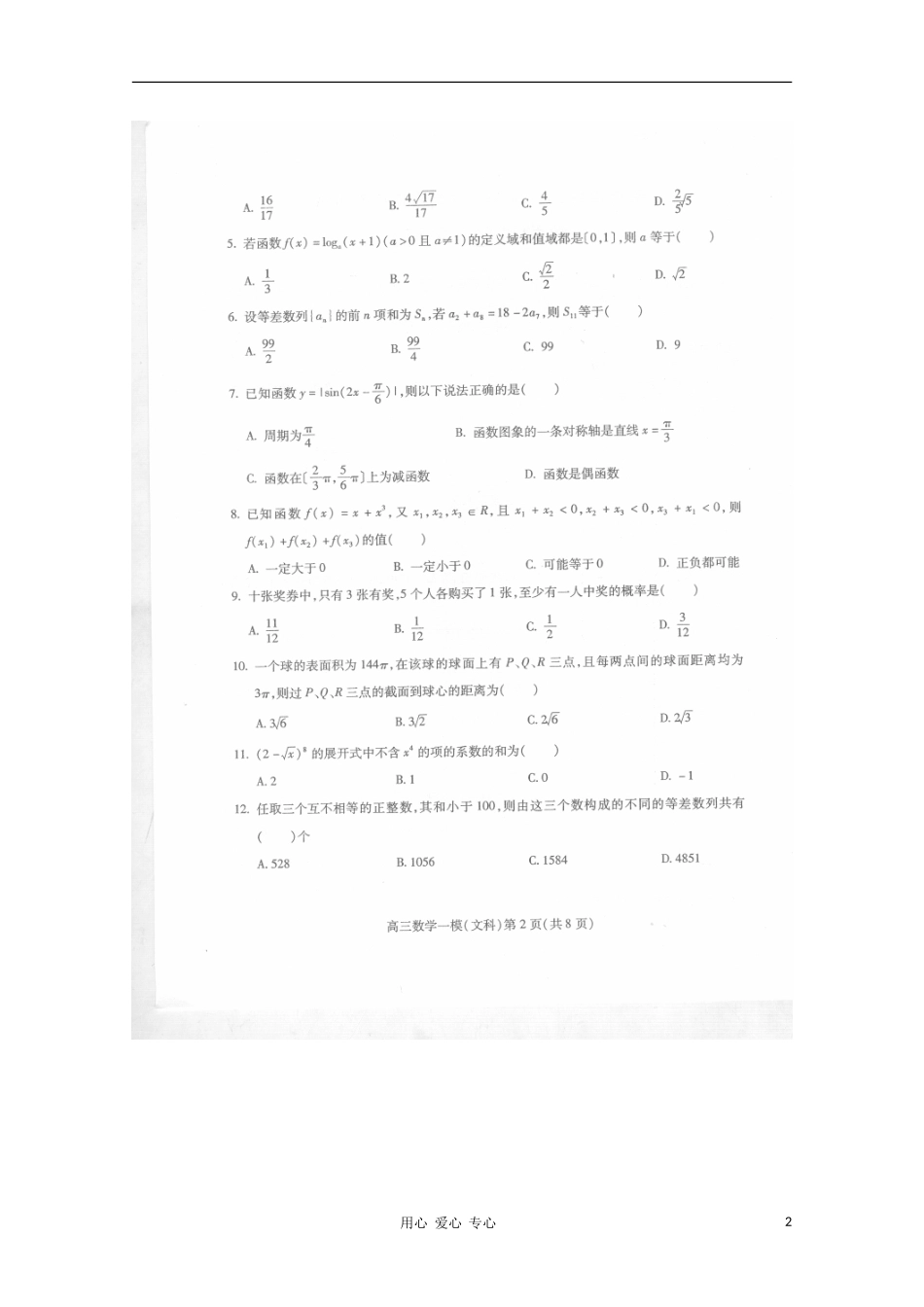 四川省南充市2011届高三数学第一次高考适应性考试(扫描版)-文_第2页