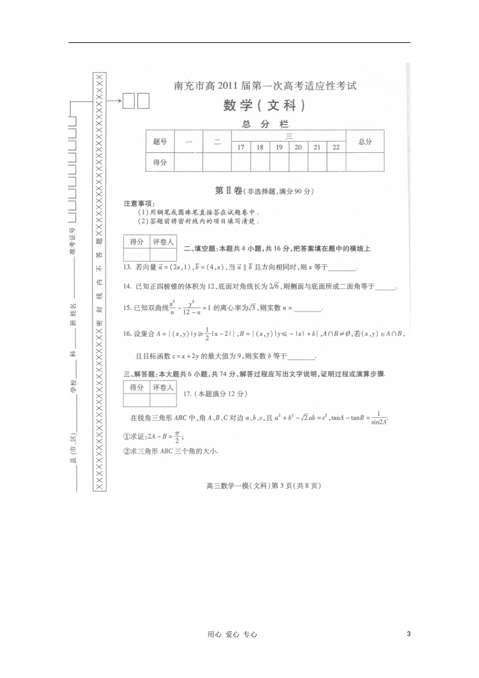 四川省南充市2011届高三数学第一次高考适应性考试(扫描版)-文_第3页