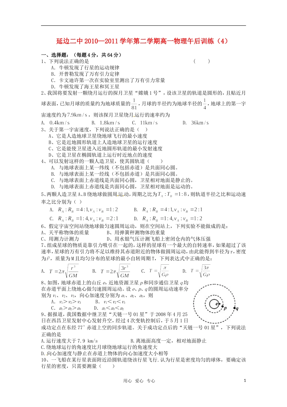 吉林省延边二中2010-2011学年高一物理下学期基础训练试题(4)(无答案)_第1页