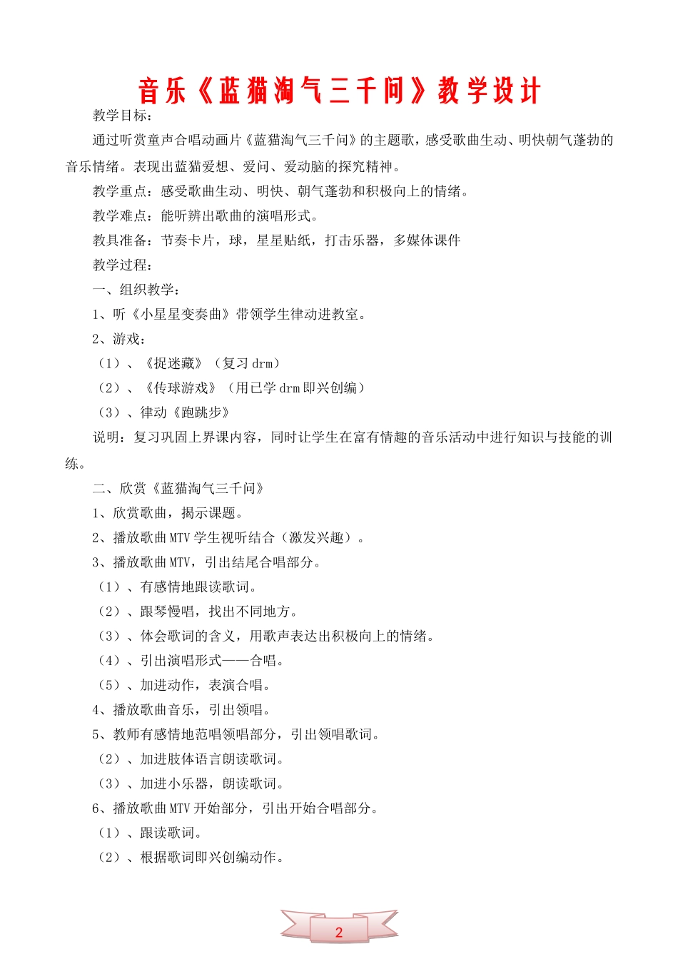 音乐《蓝猫淘气三千问》教学设计_第1页