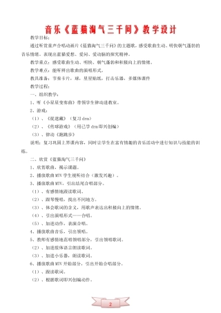 音乐《蓝猫淘气三千问》教学设计