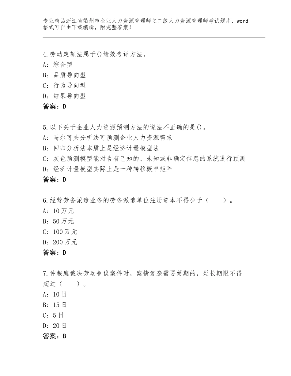 2024年浙江省衢州市企业人力资源管理师之二级人力资源管理师考试精品题库及参考答案（达标题）_第2页