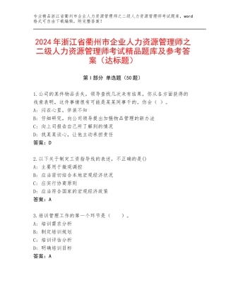 2024年浙江省衢州市企业人力资源管理师之二级人力资源管理师考试精品题库及参考答案（达标题）
