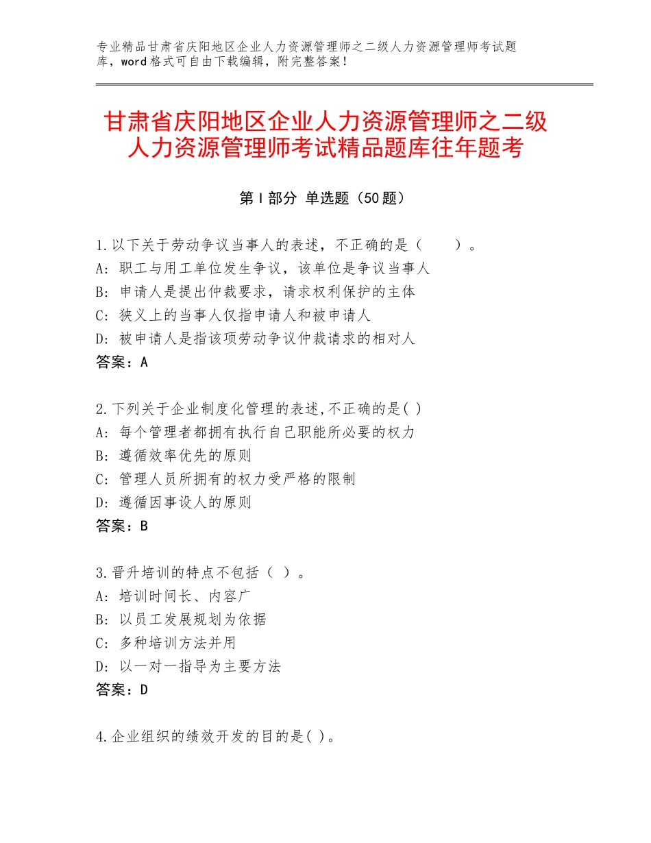 甘肃省庆阳地区企业人力资源管理师之二级人力资源管理师考试精品题库往年题考_第1页