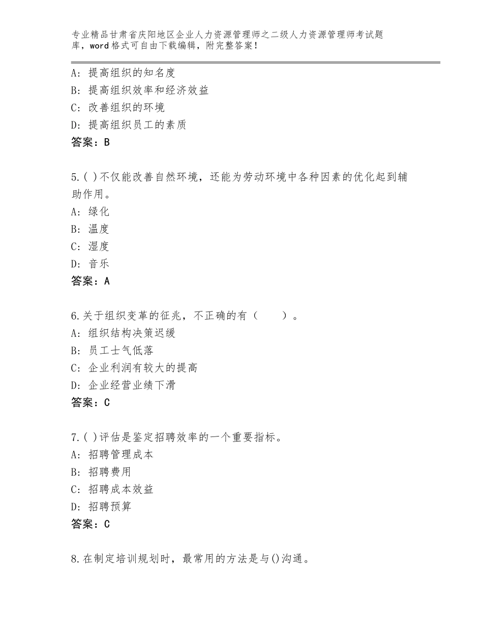 甘肃省庆阳地区企业人力资源管理师之二级人力资源管理师考试精品题库往年题考_第2页