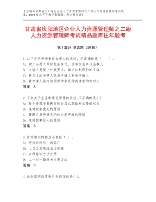 甘肃省庆阳地区企业人力资源管理师之二级人力资源管理师考试精品题库往年题考