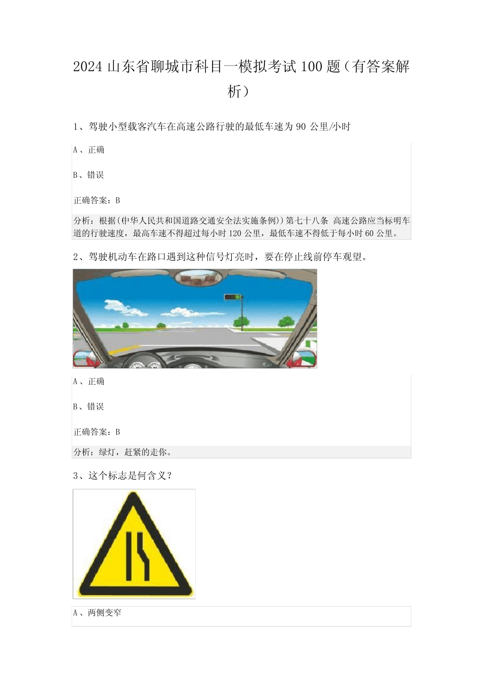 2024山东省聊城市科目一模拟考试100题(有答案解析) _第1页