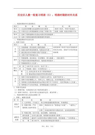 高三历史一轮复习明清(5)：明清时期的对外关系旧人教版