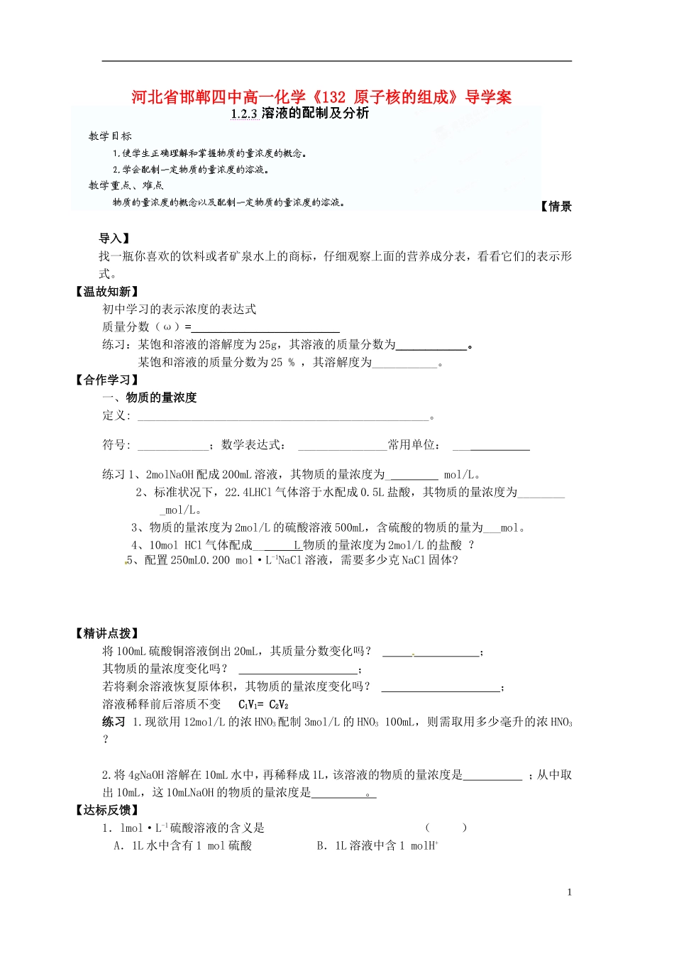 河北省邯郸四中高一化学《123溶液的配制及分析》导学案_第1页