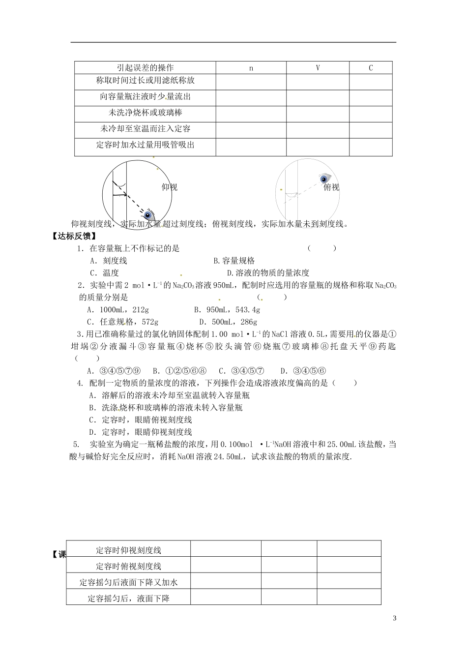 河北省邯郸四中高一化学《123溶液的配制及分析》导学案_第3页