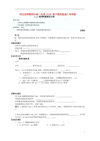 河北省邯郸四中高一化学《123溶液的配制及分析》导学案
