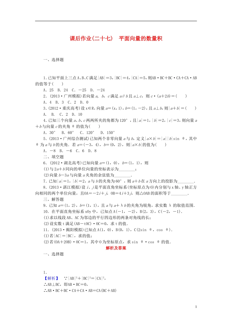 【课堂新坐标】(广东专用)2014高考数学一轮复习-课后作业(二十七)平面向量的数量积-文_第1页