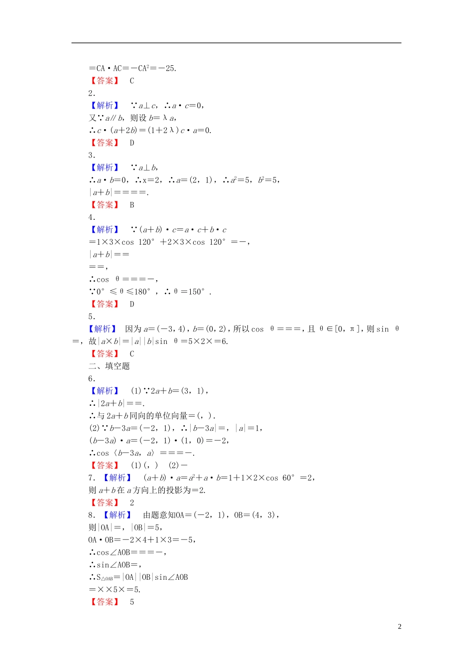 【课堂新坐标】(广东专用)2014高考数学一轮复习-课后作业(二十七)平面向量的数量积-文_第2页