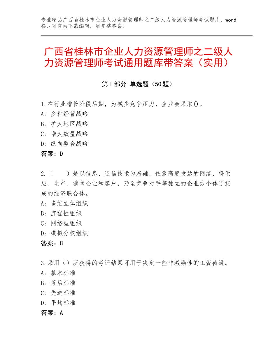 广西省桂林市企业人力资源管理师之二级人力资源管理师考试通用题库带答案（实用）_第1页