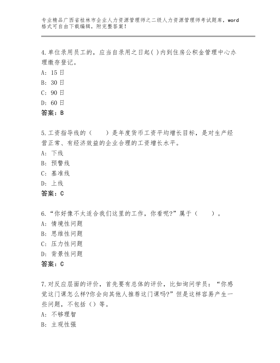 广西省桂林市企业人力资源管理师之二级人力资源管理师考试通用题库带答案（实用）_第2页